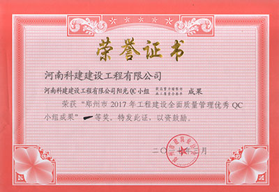 博鱼(中国)阳光QC小组荣获“郑州市2017年工程建设全面质量管理优秀QC小组成果”一等奖
