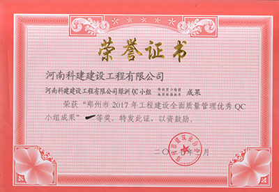 博鱼(中国)绿洲QC小组荣获“郑州市2017年工程建设全面质量管理优秀QC小组成果”一等奖