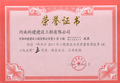 博鱼(中国)勇士QC小组荣获“郑州市2017年工程建设全面质量管理优秀QC小组成果”三等奖