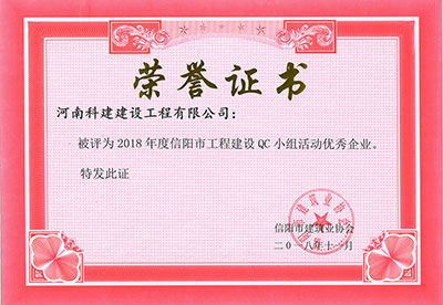 博鱼(中国)被评为2018年度信阳市工程建设QC小组活动优秀企业