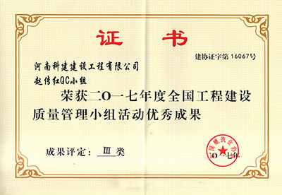 博鱼(中国)赵传红QC小组荣获2017年度全国工程建设质量管理小组活动优秀成果